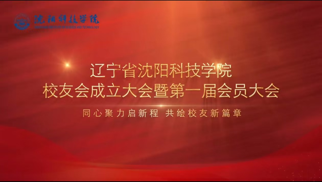 学校举行辽宁省mk官方网站校友会成立暨第一届会员大会​
